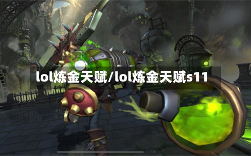 lol炼金天赋/lol炼金天赋s11