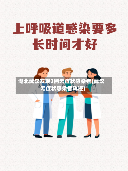 湖北武汉发现3例无症状感染者(武汉无症状感染者轨迹)-第3张图片