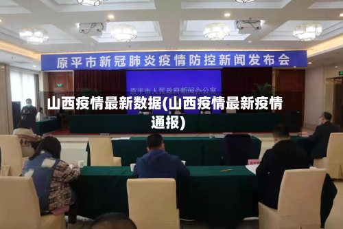 山西疫情最新数据(山西疫情最新疫情通报)-第2张图片