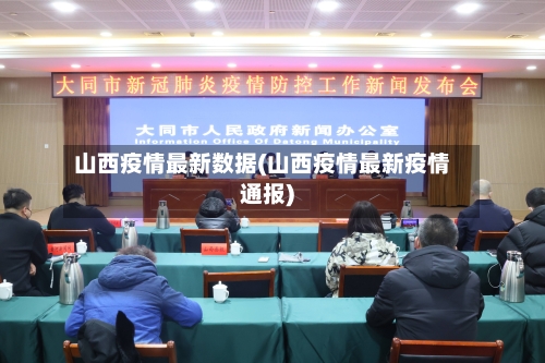 山西疫情最新数据(山西疫情最新疫情通报)-第3张图片