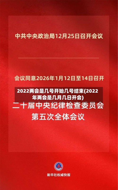 2022两会是几号开始几号结束(2022年两会是几月几日开会)-第3张图片