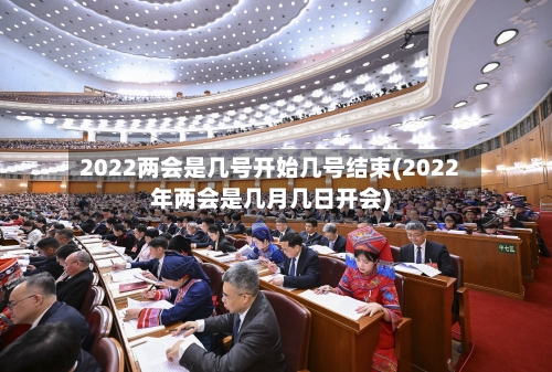 2022两会是几号开始几号结束(2022年两会是几月几日开会)