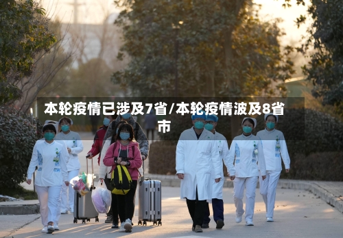 本轮疫情已涉及7省/本轮疫情波及8省市