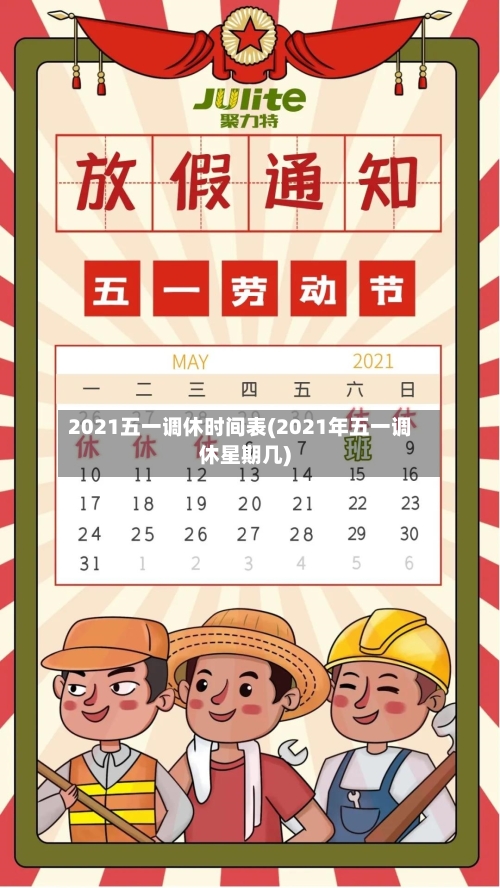 2021五一调休时间表(2021年五一调休星期几)-第2张图片