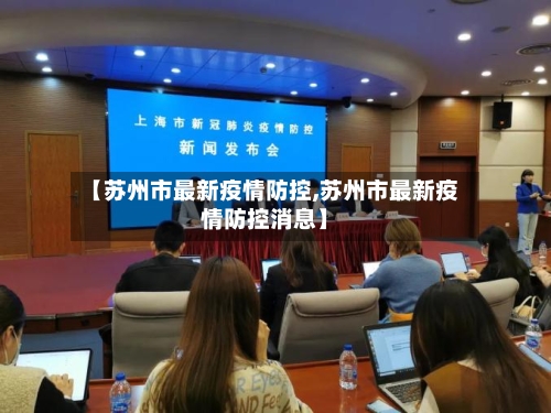 【苏州市最新疫情防控,苏州市最新疫情防控消息】
