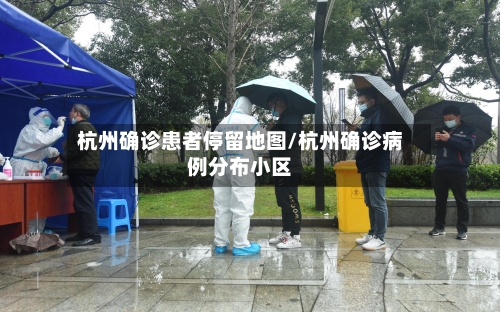 杭州确诊患者停留地图/杭州确诊病例分布小区-第2张图片