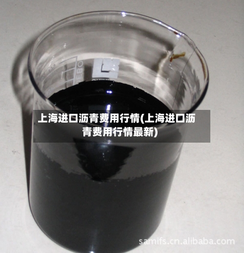 上海进口沥青费用行情(上海进口沥青费用行情最新)