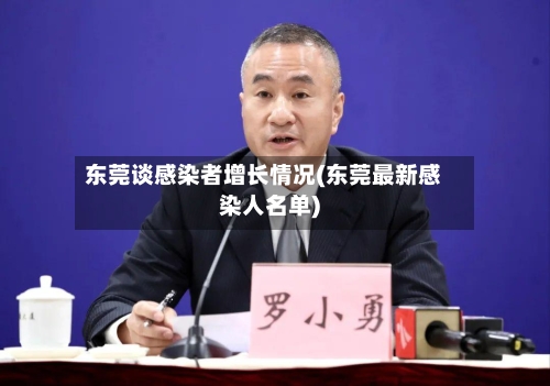 东莞谈感染者增长情况(东莞最新感染人名单)-第3张图片