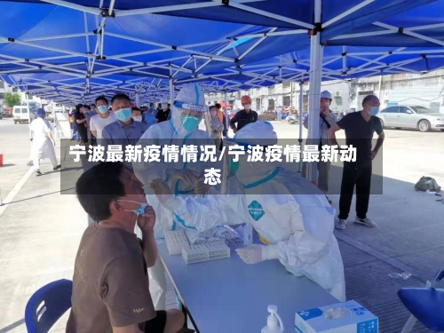 宁波最新疫情情况/宁波疫情最新动态