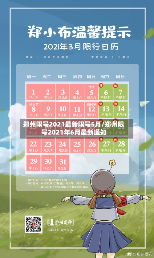 郑州限号2021最新限号5月/郑州限号2021年6月最新通知