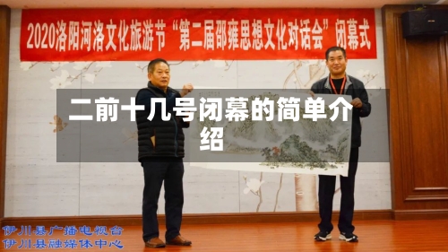 二前十几号闭幕的简单介绍