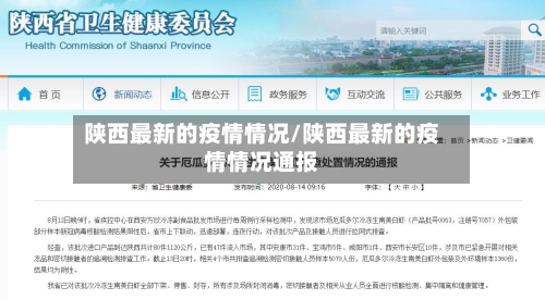 陕西最新的疫情情况/陕西最新的疫情情况通报-第2张图片