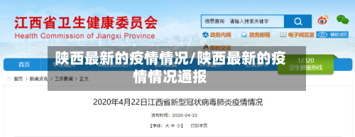 陕西最新的疫情情况/陕西最新的疫情情况通报-第3张图片