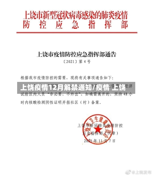 上饶疫情12月解禁通知/疫情 上饶
