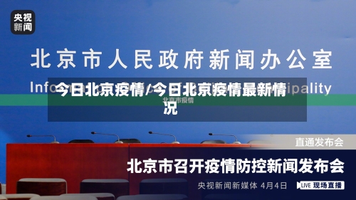 今日北京疫情/今日北京疫情最新情况-第3张图片