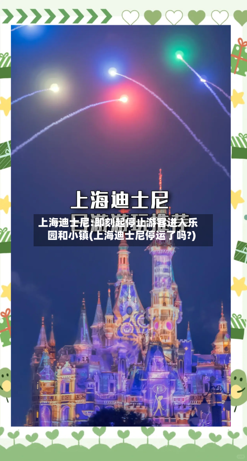 上海迪士尼:即刻起停止游客进入乐园和小镇(上海迪士尼停运了吗?)