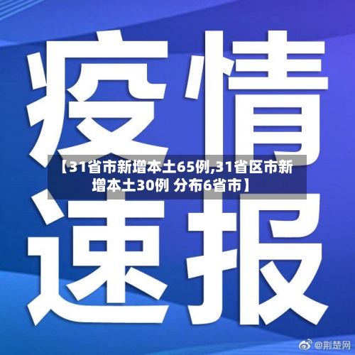 【31省市新增本土65例,31省区市新增本土30例 分布6省市】-第2张图片