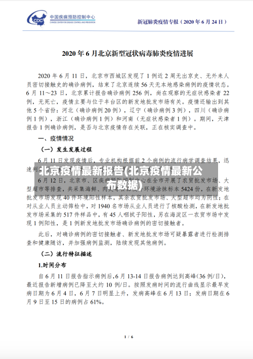 北京疫情最新报告(北京疫情最新公布数据)