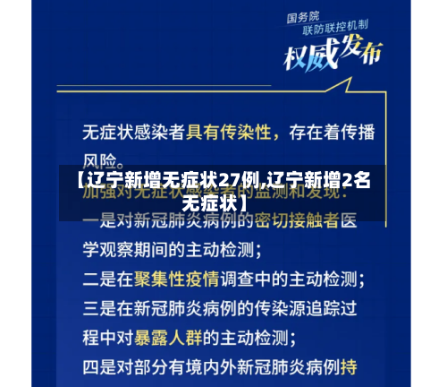 【辽宁新增无症状27例,辽宁新增2名无症状】