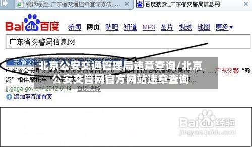北京公安交通管理局违章查询/北京公安交管网官方网站违章查询-第2张图片