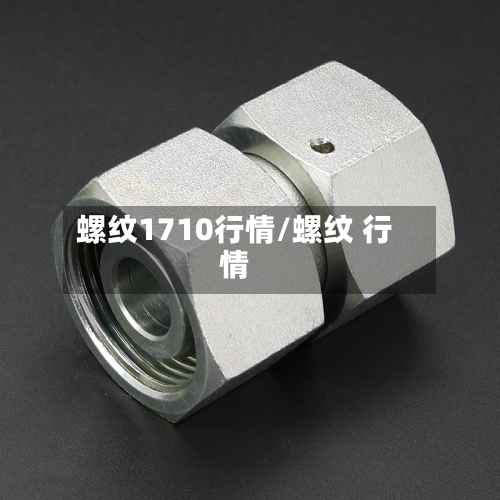 螺纹1710行情/螺纹 行情