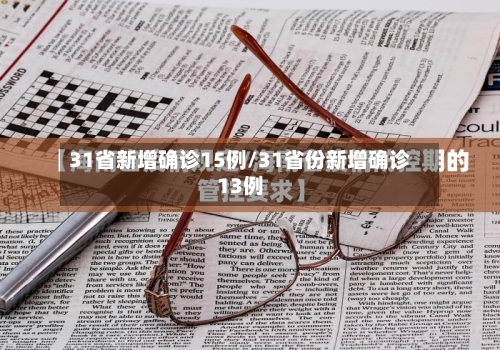 31省新增确诊15例/31省份新增确诊13例-第2张图片