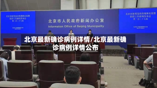 北京最新确诊病例详情/北京最新确诊病例详情公布-第2张图片