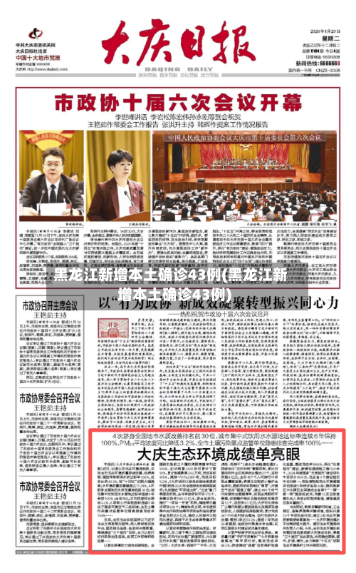黑龙江新增本土确诊43例(黑龙江新增本土确诊43例)