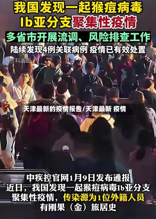 天津最新的疫情报告/天津最新 疫情