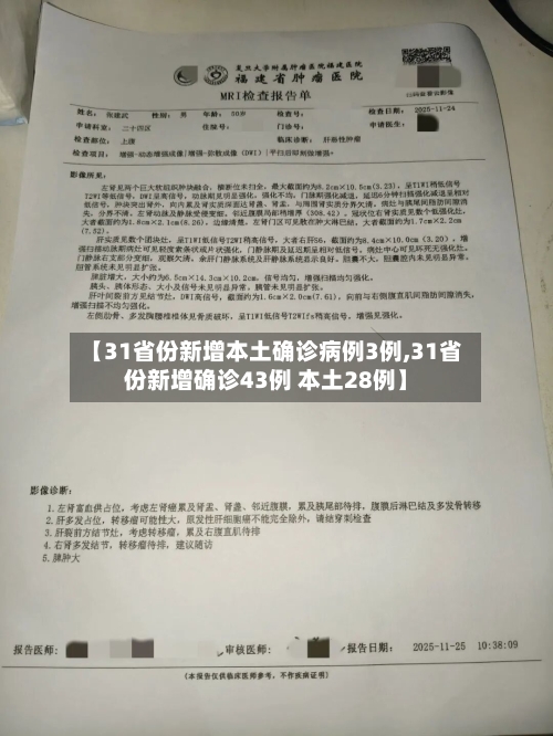 【31省份新增本土确诊病例3例,31省份新增确诊43例 本土28例】-第2张图片