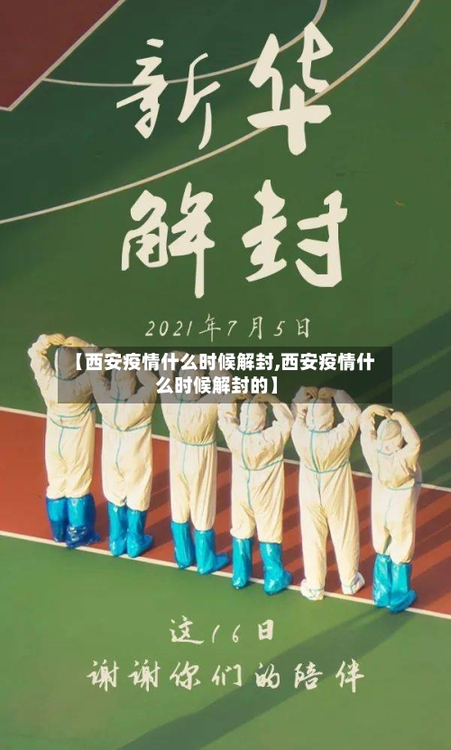 【西安疫情什么时候解封,西安疫情什么时候解封的】-第3张图片