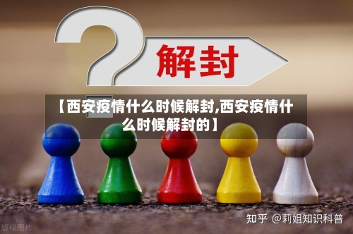 【西安疫情什么时候解封,西安疫情什么时候解封的】