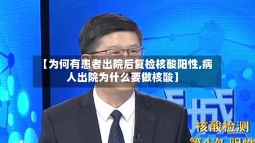 【为何有患者出院后复检核酸阳性,病人出院为什么要做核酸】-第2张图片
