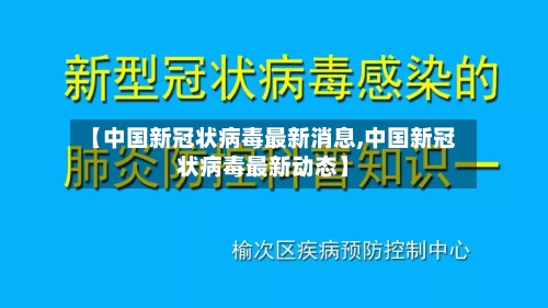 【中国新冠状病毒最新消息,中国新冠状病毒最新动态】-第3张图片