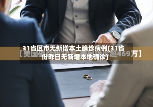 31省区市无新增本土确诊病例(31省份昨日无新增本地确诊)-第3张图片