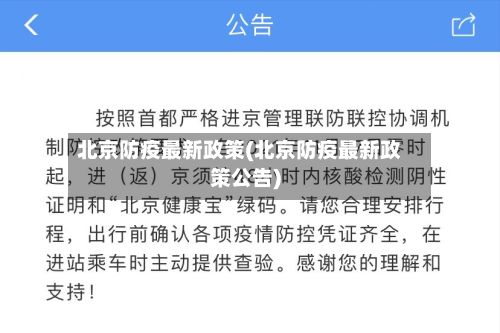 北京防疫最新政策(北京防疫最新政策公告)