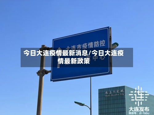 今日大连疫情最新消息/今日大连疫情最新政策-第2张图片