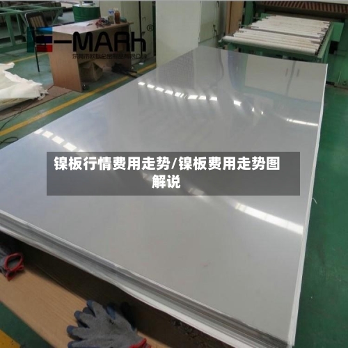 镍板行情费用走势/镍板费用走势图解说