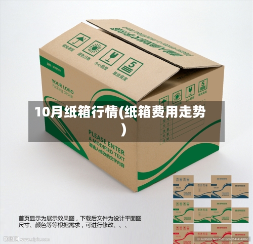 10月纸箱行情(纸箱费用走势)-第2张图片