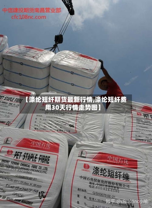 【涤纶短纤期货最新行情,涤纶短纤费用30天行情走势图】