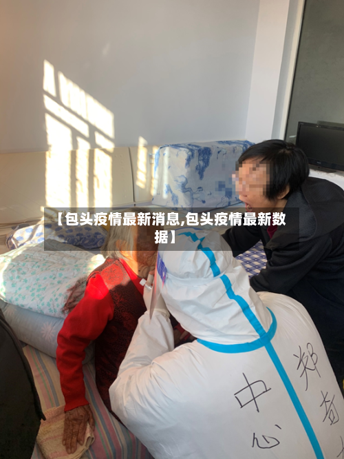 【包头疫情最新消息,包头疫情最新数据】
