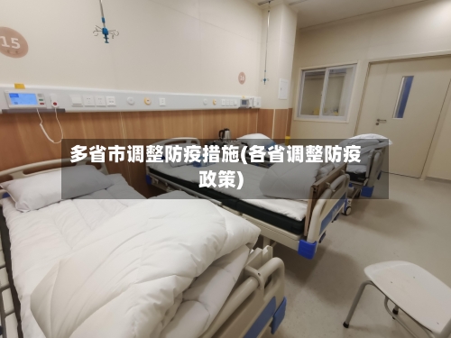 多省市调整防疫措施(各省调整防疫政策)