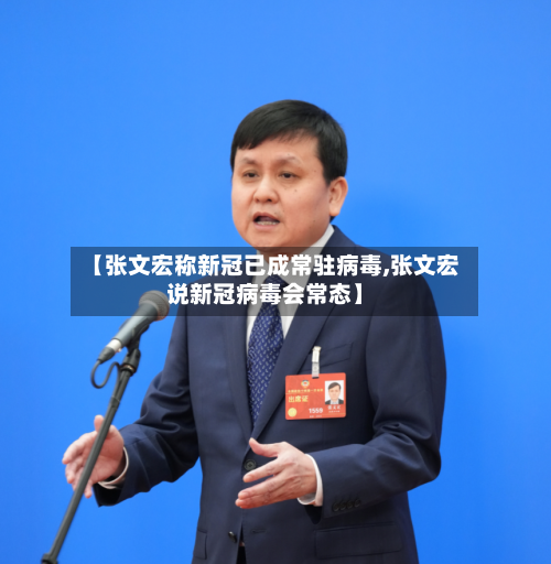 【张文宏称新冠已成常驻病毒,张文宏说新冠病毒会常态】