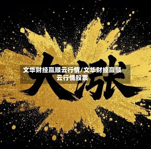 文华财经赢顺云行情/文华财经赢顺云行情股票-第2张图片
