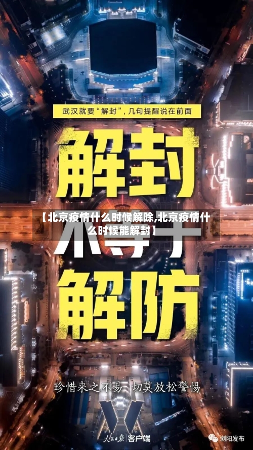 【北京疫情什么时候解除,北京疫情什么时候能解封】