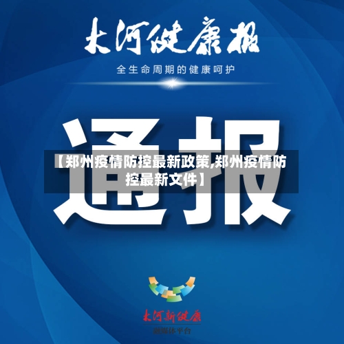 【郑州疫情防控最新政策,郑州疫情防控最新文件】