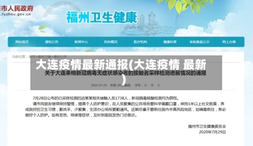大连疫情最新通报(大连疫情 最新)