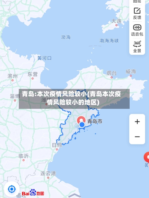 青岛:本次疫情风险较小(青岛本次疫情风险较小的地区)