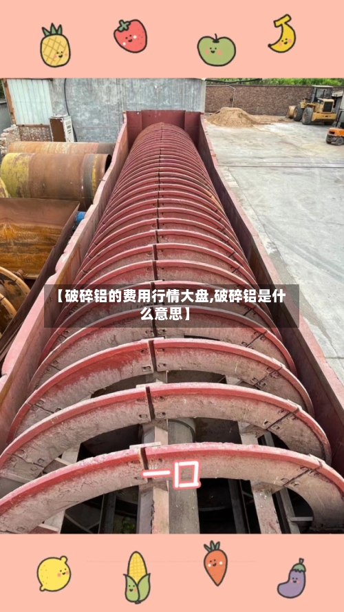 【破碎铝的费用行情大盘,破碎铝是什么意思】
