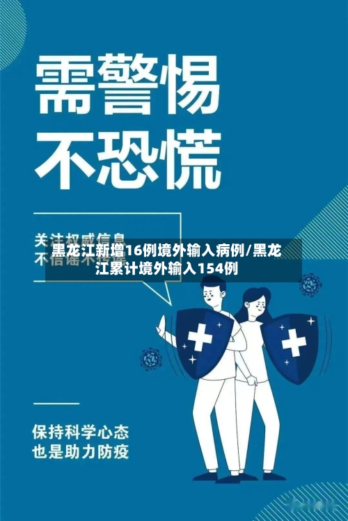 黑龙江新增16例境外输入病例/黑龙江累计境外输入154例